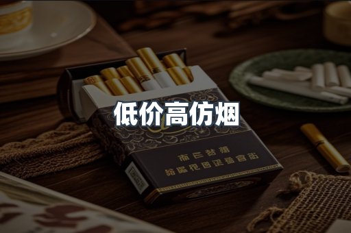 低价高仿烟